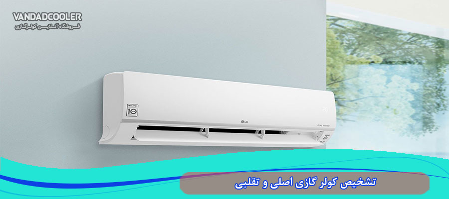 تشخیص اصلی و تقلبی اسپلیت 12000 زانتی